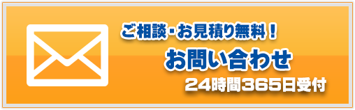 ご相談・お見積り無料！お問い合わせメールフォーム 24時間365日受付