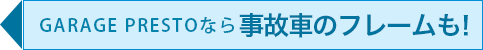事故車のフレーム修正もお任せ！