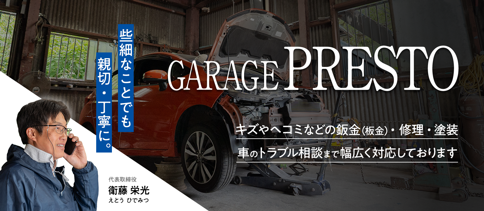 GARAGE PRESTO（ガレージプレスト）