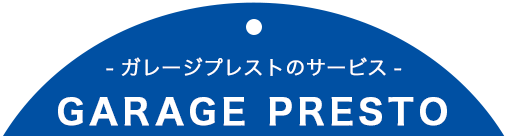 GARAGE PRESTO（ガレージプレスト）のサービス