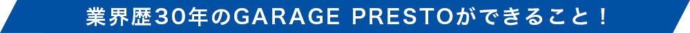 GARAGE PRESTO（ガレージプレスト）ができること