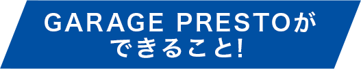 GARAGE PRESTO（ガレージプレスト）ができること